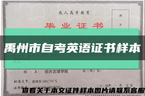 禹州市自考英语证书样本缩略图