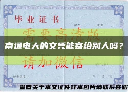 南通电大的文凭能寄给别人吗？缩略图