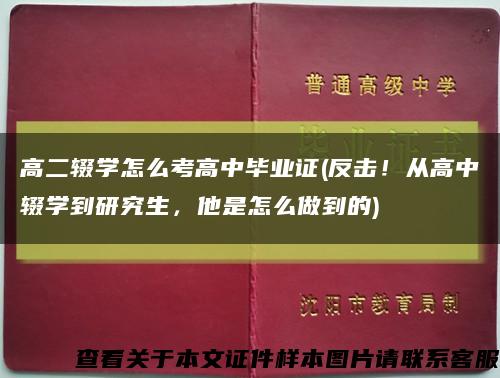 高二辍学怎么考高中毕业证(反击！从高中辍学到研究生，他是怎么做到的)缩略图