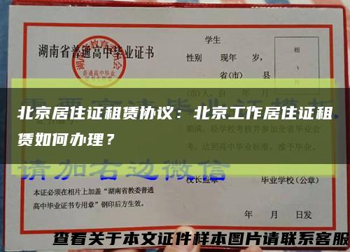 北京居住证租赁协议：北京工作居住证租赁如何办理？缩略图