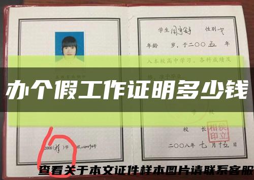 办个假工作证明多少钱缩略图