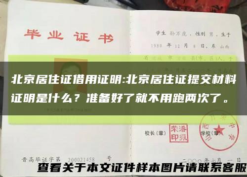 北京居住证借用证明:北京居住证提交材料证明是什么？准备好了就不用跑两次了。缩略图