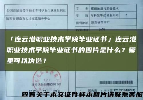 「连云港职业技术学院毕业证书」连云港职业技术学院毕业证书的图片是什么？哪里可以伪造？缩略图