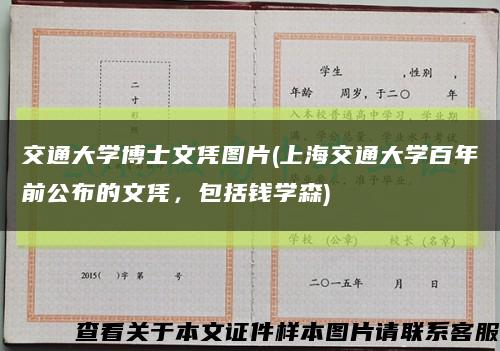 交通大学博士文凭图片(上海交通大学百年前公布的文凭，包括钱学森)缩略图