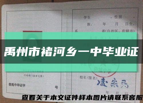 禹州市褚河乡一中毕业证缩略图