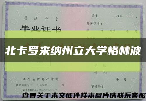 北卡罗来纳州立大学格林波缩略图