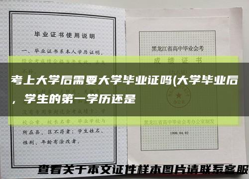 考上大学后需要大学毕业证吗(大学毕业后，学生的第一学历还是缩略图
