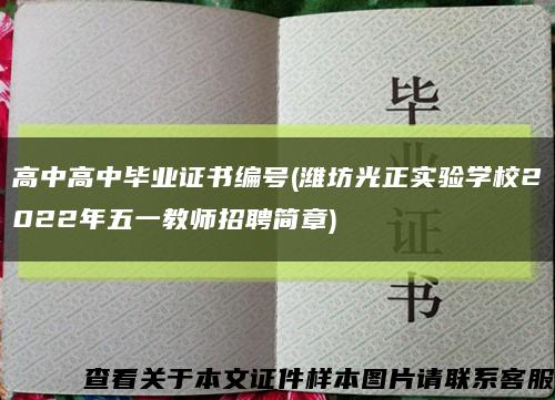 高中高中毕业证书编号(潍坊光正实验学校2022年五一教师招聘简章)缩略图