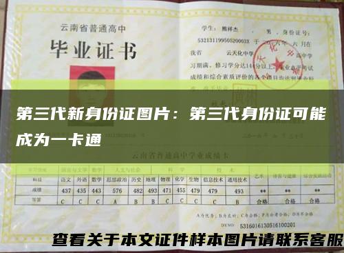 第三代新身份证图片：第三代身份证可能成为一卡通缩略图