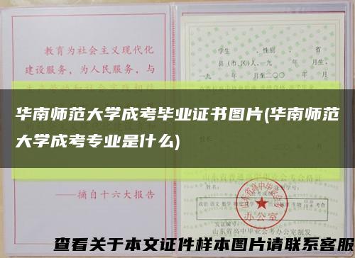 华南师范大学成考毕业证书图片(华南师范大学成考专业是什么)缩略图