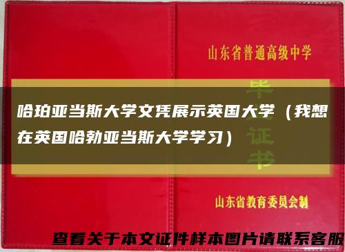 哈珀亚当斯大学文凭展示英国大学（我想在英国哈勃亚当斯大学学习）缩略图