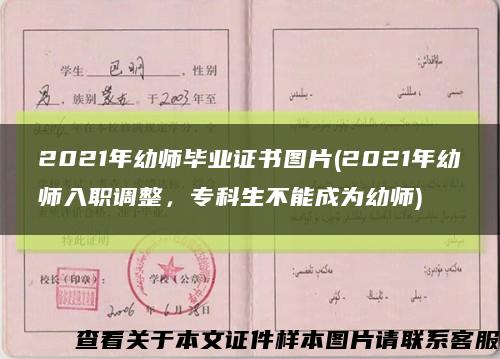 2021年幼师毕业证书图片(2021年幼师入职调整，专科生不能成为幼师)缩略图