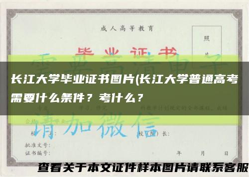 长江大学毕业证书图片(长江大学普通高考需要什么条件？考什么？缩略图