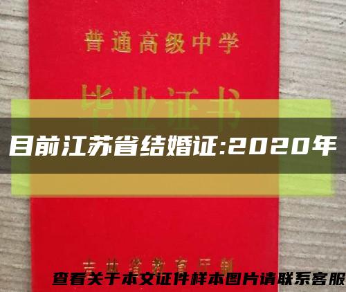 目前江苏省结婚证:2020年缩略图