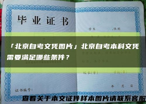 「北京自考文凭图片」北京自考本科文凭需要满足哪些条件？缩略图