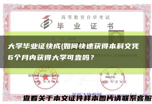 大学毕业证快成(如何快速获得本科文凭 6个月内获得大学可靠吗？缩略图