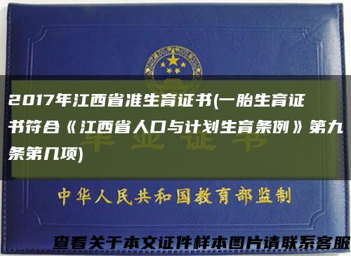2017年江西省准生育证书(一胎生育证书符合《江西省人口与计划生育条例》第九条第几项)缩略图