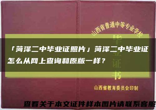 「菏泽二中毕业证照片」菏泽二中毕业证怎么从网上查询和原版一样？缩略图