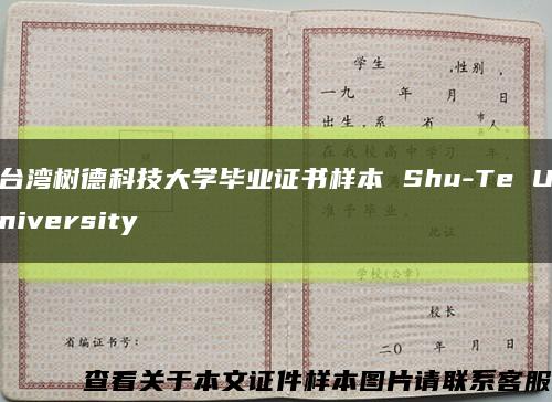 台湾树德科技大学毕业证书样本 Shu-Te University缩略图