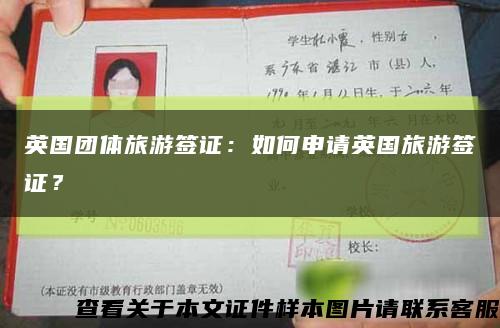 英国团体旅游签证：如何申请英国旅游签证？缩略图