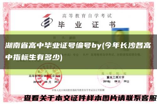 湖南省高中毕业证号编号by(今年长沙各高中指标生有多少)缩略图