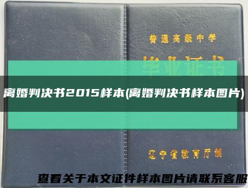 离婚判决书2015样本(离婚判决书样本图片)缩略图