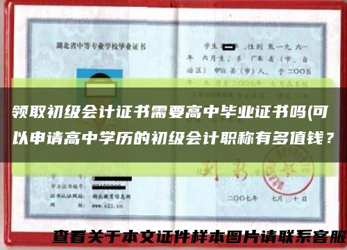 领取初级会计证书需要高中毕业证书吗(可以申请高中学历的初级会计职称有多值钱？缩略图