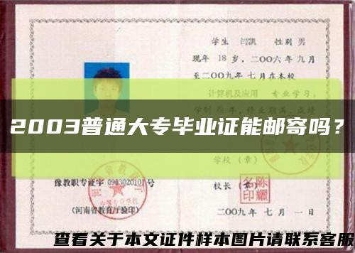 2003普通大专毕业证能邮寄吗？缩略图