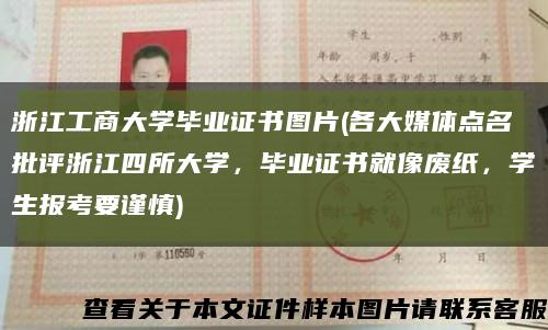 浙江工商大学毕业证书图片(各大媒体点名批评浙江四所大学，毕业证书就像废纸，学生报考要谨慎)缩略图