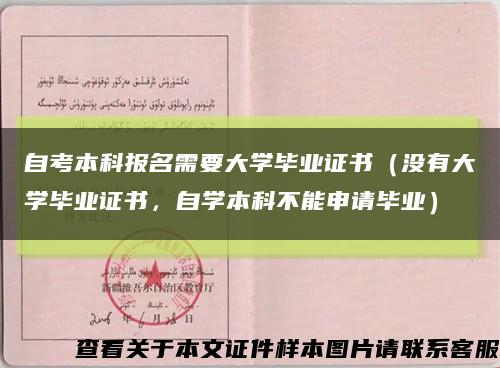 自考本科报名需要大学毕业证书（没有大学毕业证书，自学本科不能申请毕业）缩略图