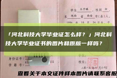 「河北科技大学毕业证怎么样？」河北科技大学毕业证书的图片和原版一样吗？缩略图