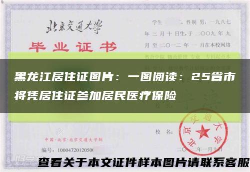 黑龙江居住证图片：一图阅读：25省市将凭居住证参加居民医疗保险缩略图