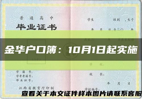 金华户口簿：10月1日起实施缩略图