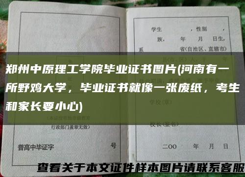 郑州中原理工学院毕业证书图片(河南有一所野鸡大学，毕业证书就像一张废纸，考生和家长要小心)缩略图