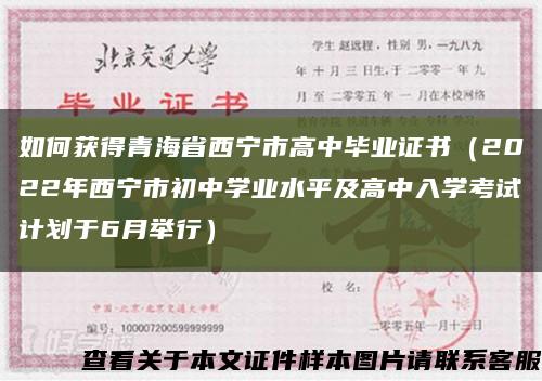 如何获得青海省西宁市高中毕业证书（2022年西宁市初中学业水平及高中入学考试计划于6月举行）缩略图
