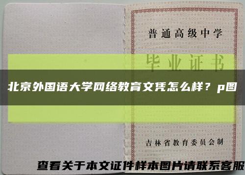 北京外国语大学网络教育文凭怎么样？p图缩略图