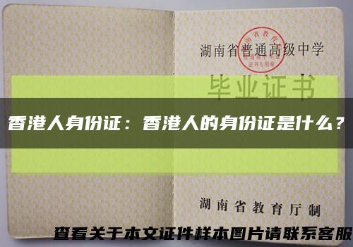 香港人身份证：香港人的身份证是什么？缩略图