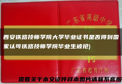西安铁路技师学院大学毕业证书是否得到国家认可铁路技师学院毕业生被抢)缩略图
