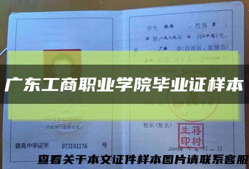 广东工商职业学院毕业证样本缩略图