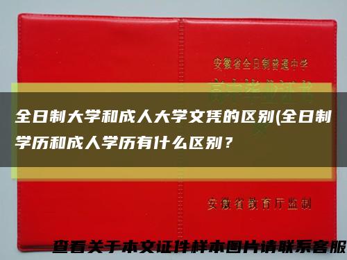 全日制大学和成人大学文凭的区别(全日制学历和成人学历有什么区别？缩略图