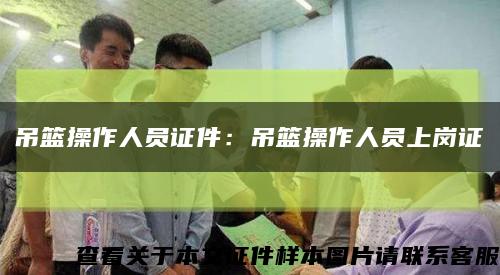 吊篮操作人员证件：吊篮操作人员上岗证缩略图