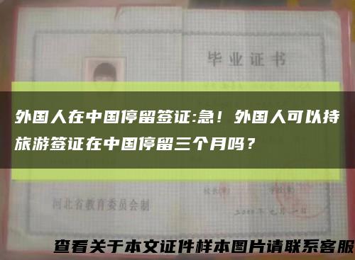 外国人在中国停留签证:急！外国人可以持旅游签证在中国停留三个月吗？缩略图