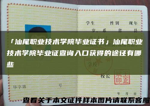 「汕尾职业技术学院毕业证书」汕尾职业技术学院毕业证查询入口获得的途径有哪些缩略图