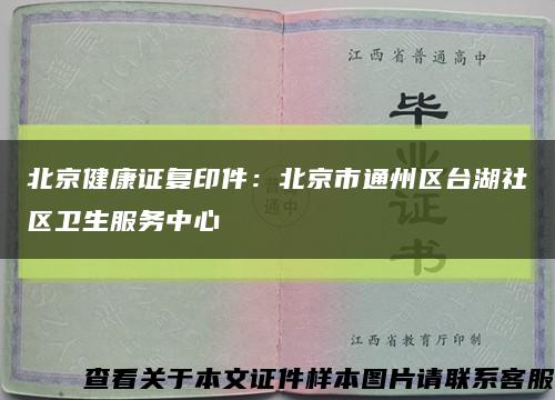 北京健康证复印件：北京市通州区台湖社区卫生服务中心缩略图