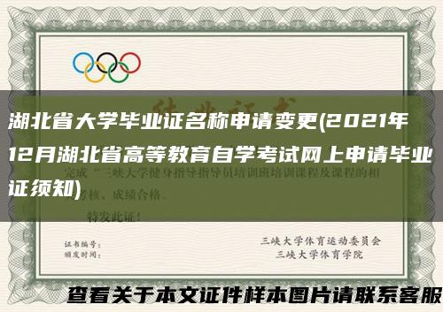 湖北省大学毕业证名称申请变更(2021年12月湖北省高等教育自学考试网上申请毕业证须知)缩略图