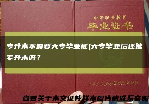 专升本不需要大专毕业证(大专毕业后还能专升本吗？缩略图