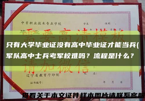只有大学毕业证没有高中毕业证才能当兵(军队高中士兵考军校难吗？流程是什么？缩略图
