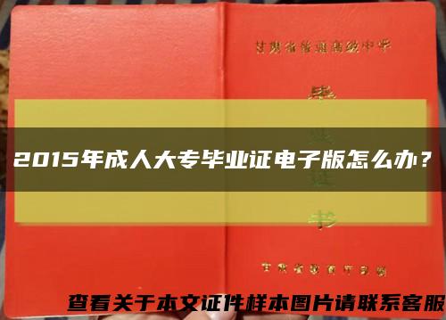 2015年成人大专毕业证电子版怎么办？缩略图