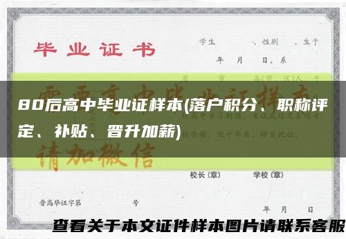 80后高中毕业证样本(落户积分、职称评定、补贴、晋升加薪)缩略图