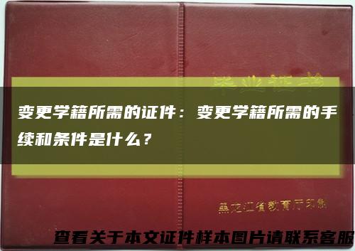变更学籍所需的证件：变更学籍所需的手续和条件是什么？缩略图